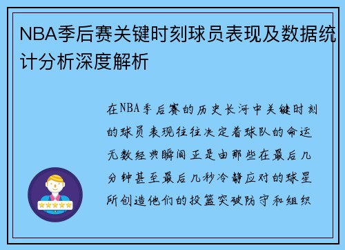 NBA季后赛关键时刻球员表现及数据统计分析深度解析 NBA季后赛关键时刻球员表现及数据统计分析深度解析