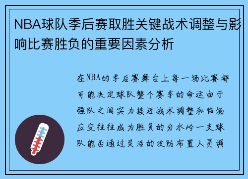 NBA球队季后赛取胜关键战术调整与影响比赛胜负的重要因素分析