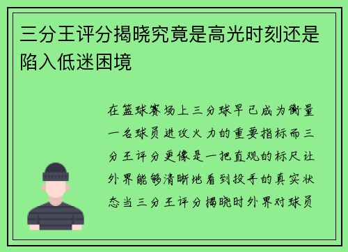 三分王评分揭晓究竟是高光时刻还是陷入低迷困境