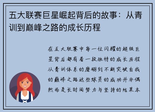 五大联赛巨星崛起背后的故事:从青训到巅峰之路的成长历程 五大联赛巨星崛起背后的故事:从青训到巅峰之路的成长历程
