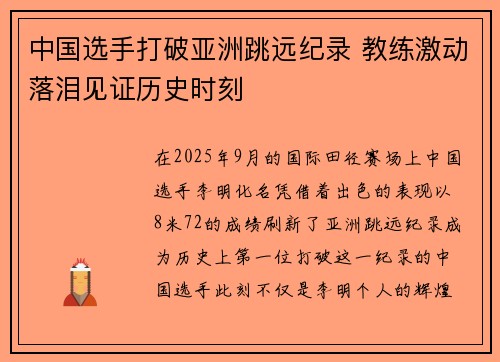 中国选手打破亚洲跳远纪录 教练激动落泪见证历史时刻 中国选手打破亚洲跳远纪录 教练激动落泪见证历史时刻