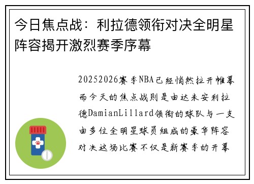 今日焦点战:利拉德领衔对决全明星阵容揭开激烈赛季序幕 今日焦点战:利拉德领衔对决全明星阵容揭开激烈赛季序幕