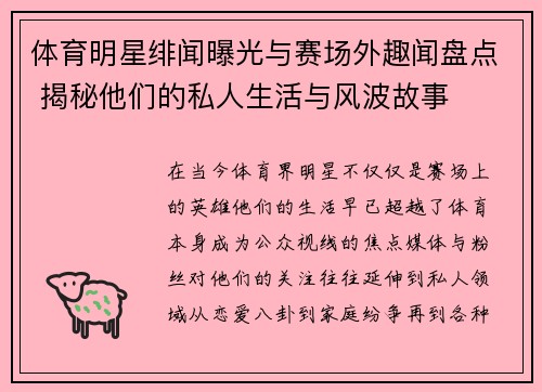 体育明星绯闻曝光与赛场外趣闻盘点 揭秘他们的私人生活与风波故事