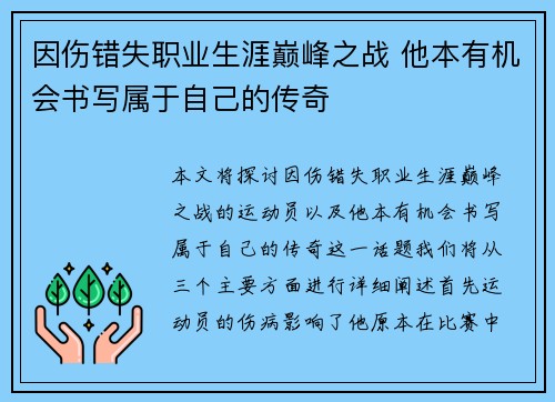 因伤错失职业生涯巅峰之战 他本有机会书写属于自己的传奇